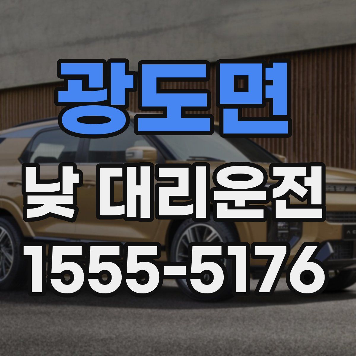 광도면 낮 대리운전