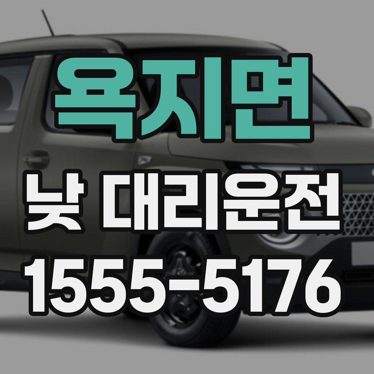 욕지면 낮 대리운전