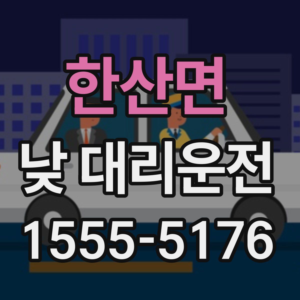한산면 낮 대리운전