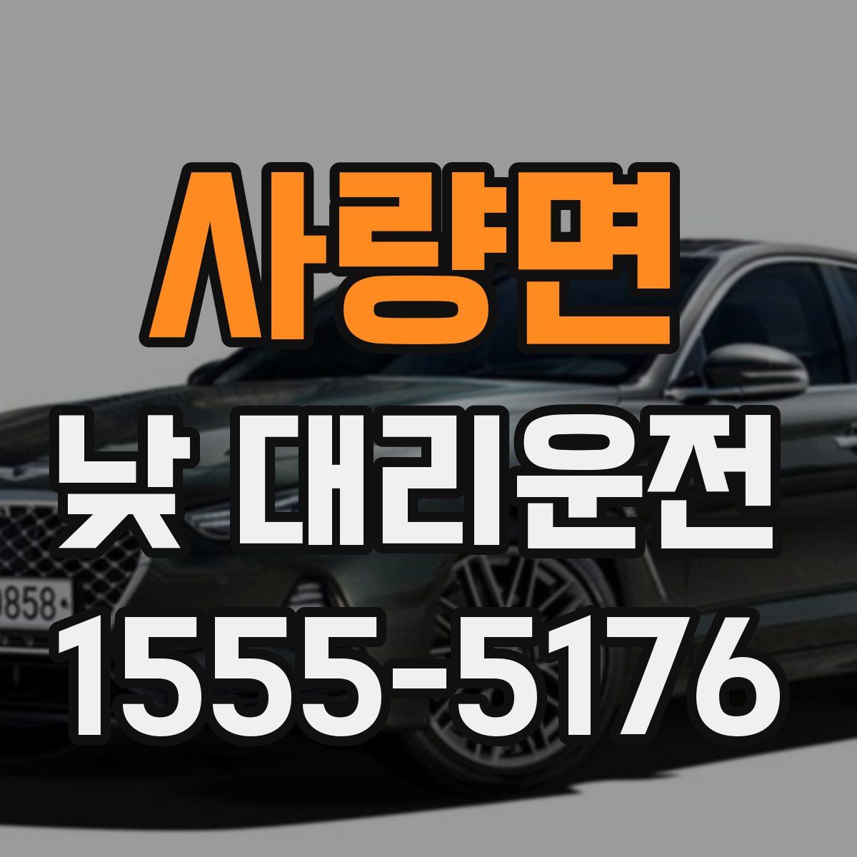 사량면 낮 대리운전