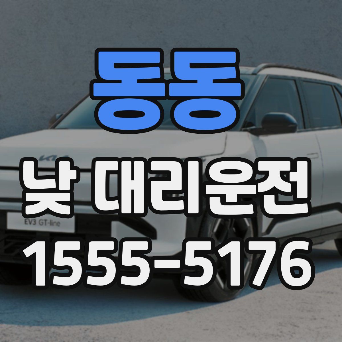 동동 낮 대리운전
