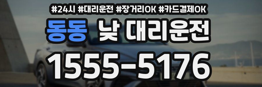 동동 낮 대리운전