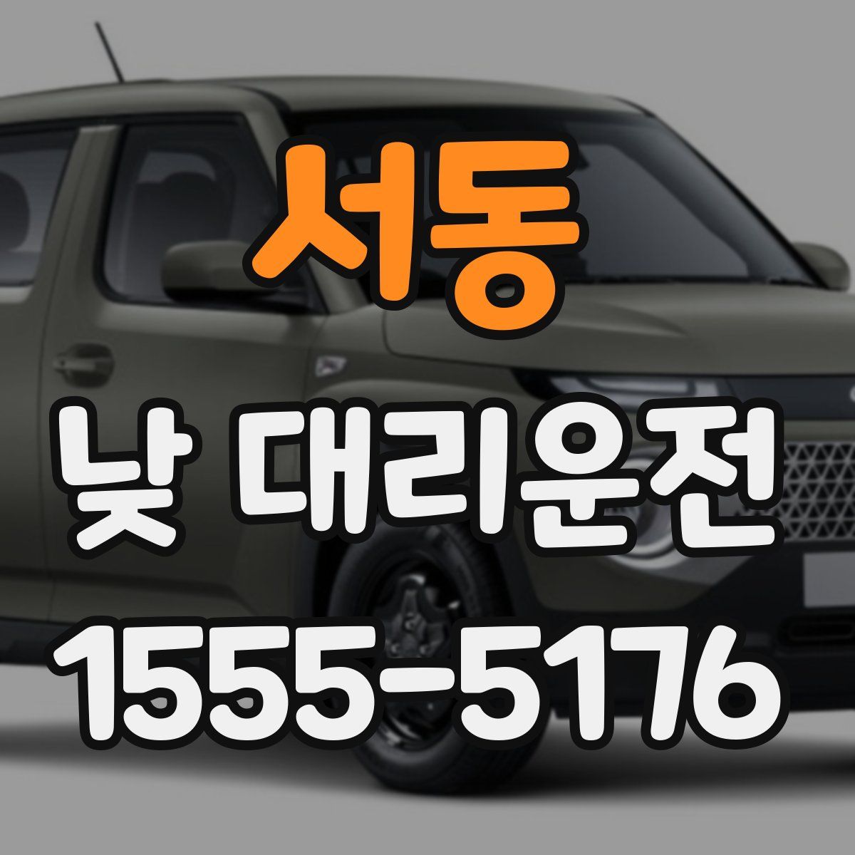 서동 낮 대리운전