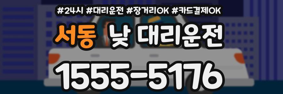 서동 낮 대리운전