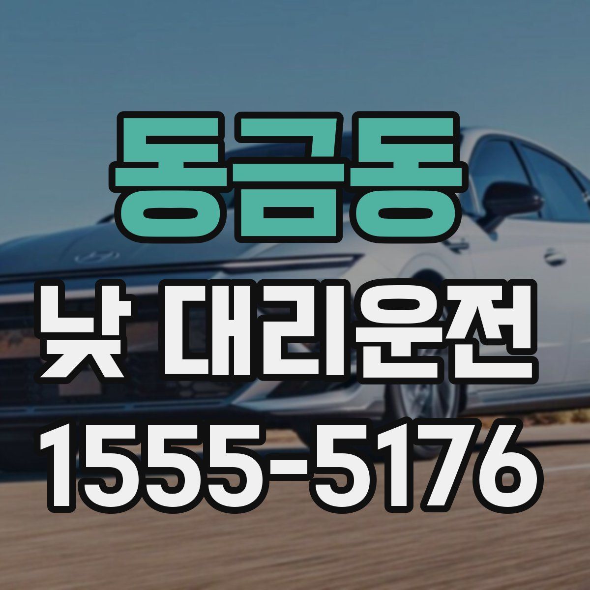 동금동 낮 대리운전