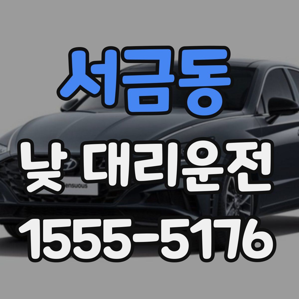 서금동 낮 대리운전