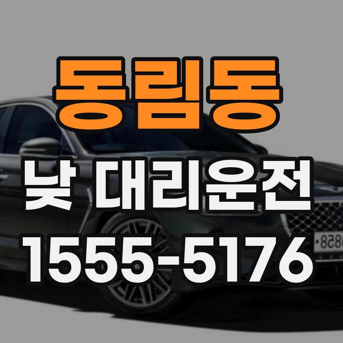동림동 낮 대리운전