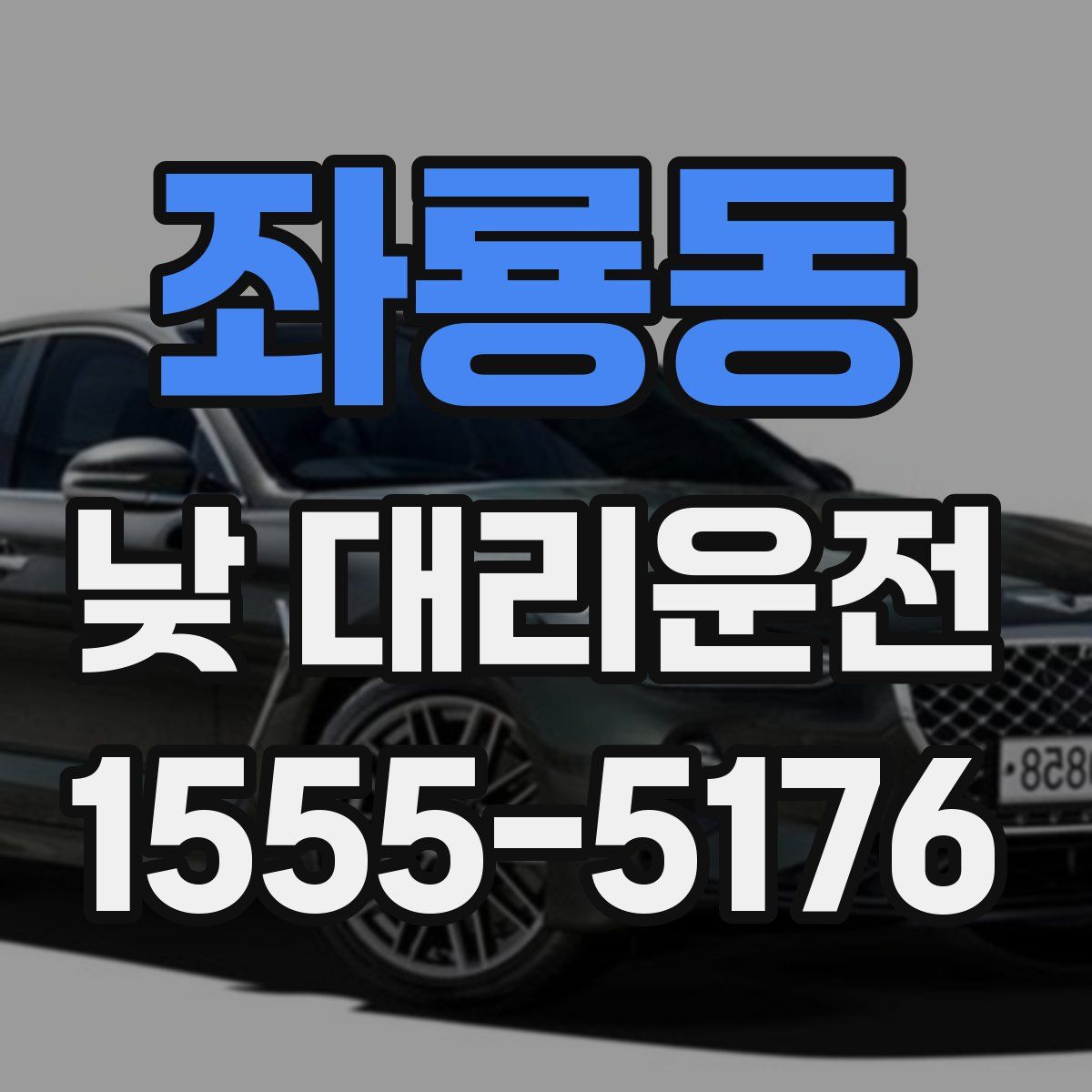 좌룡동 낮 대리운전