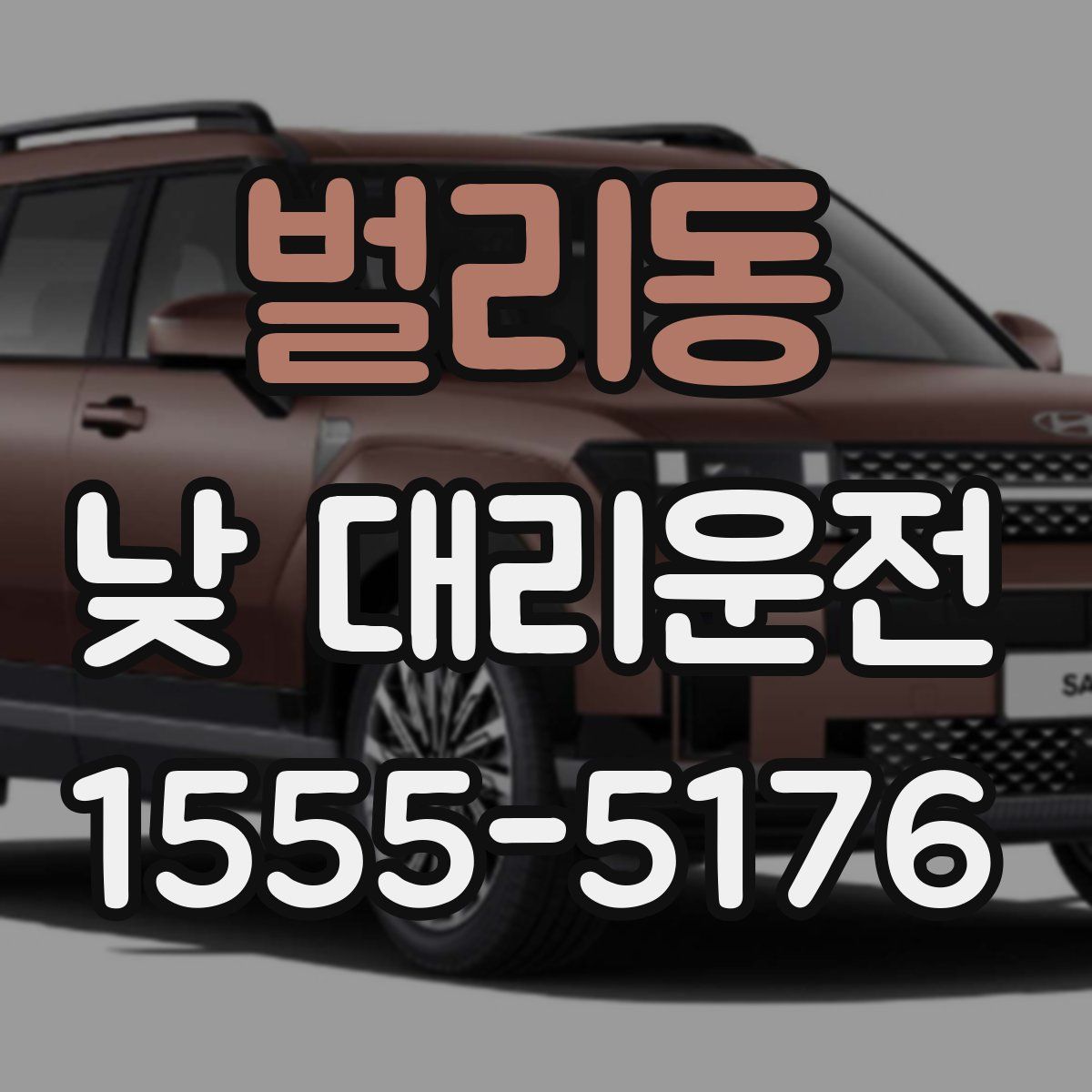 벌리동 낮 대리운전