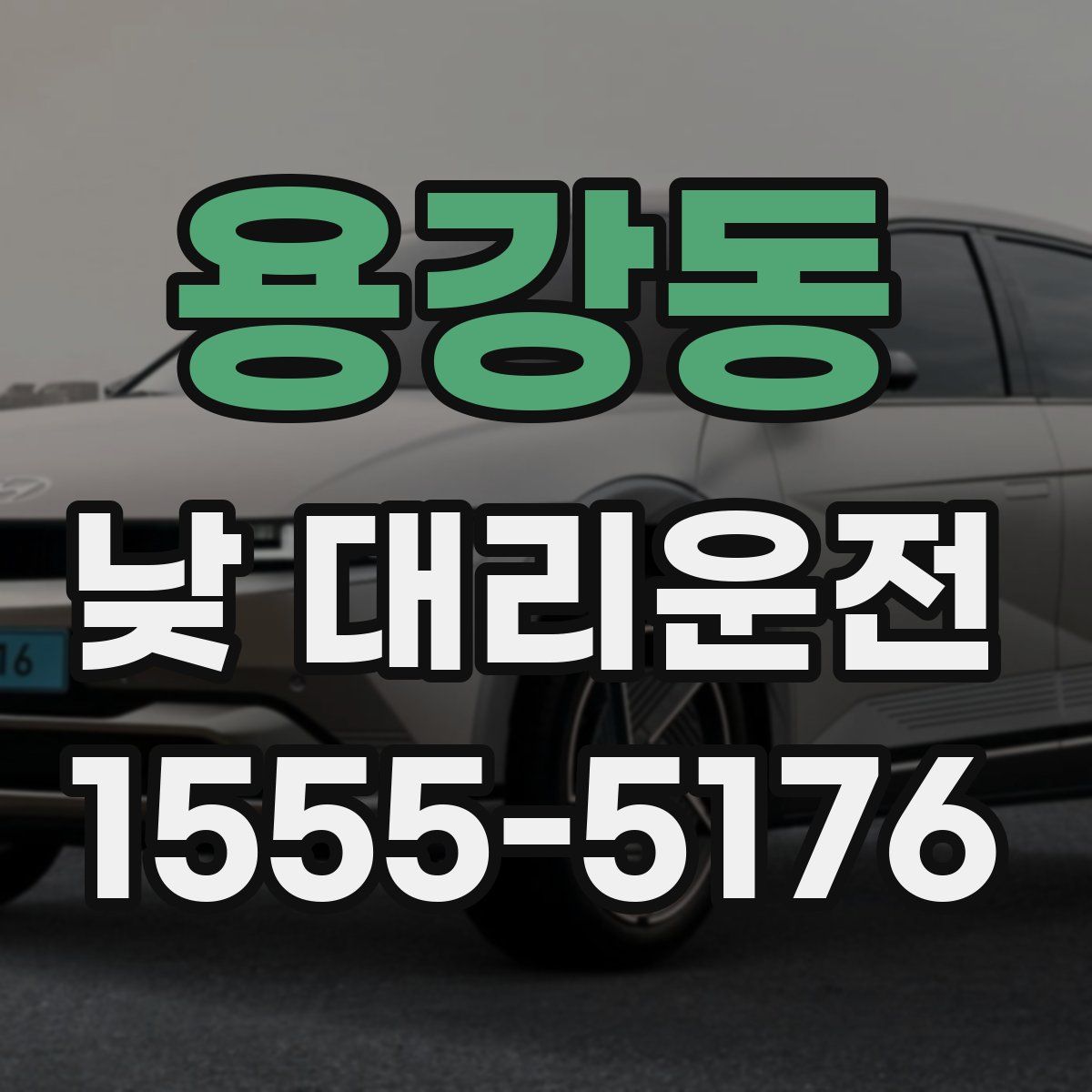 용강동 낮 대리운전