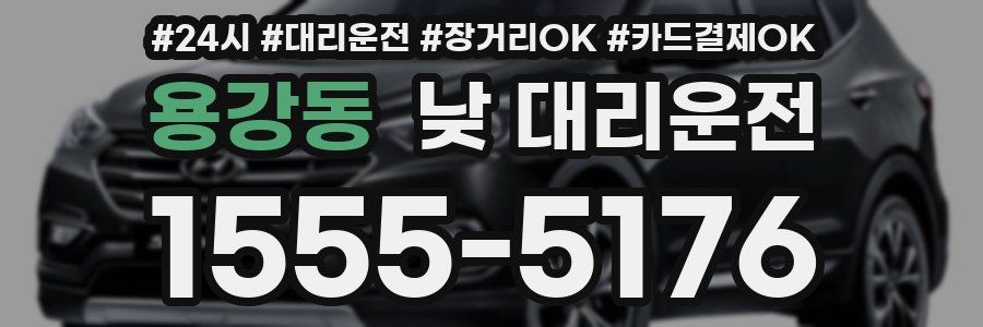 용강동 낮 대리운전
