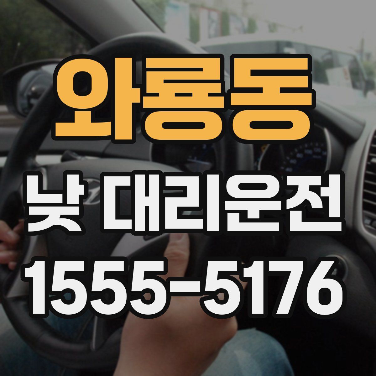 와룡동 낮 대리운전