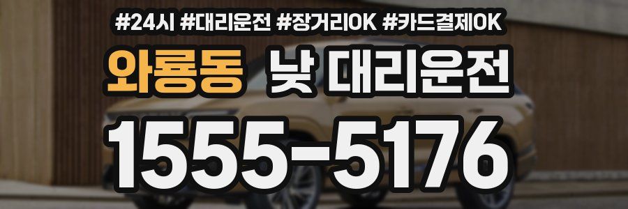 와룡동 낮 대리운전