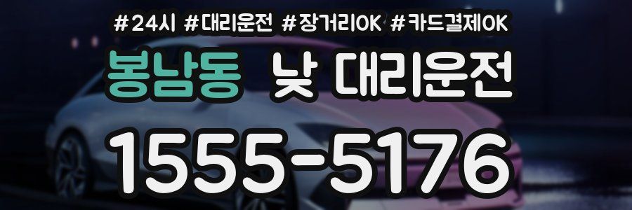 봉남동 낮 대리운전