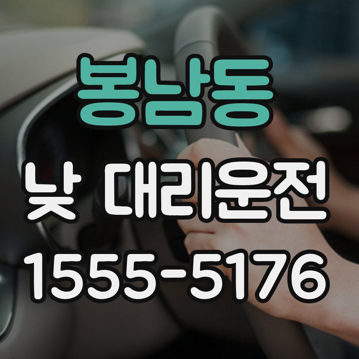 봉남동 낮 대리운전