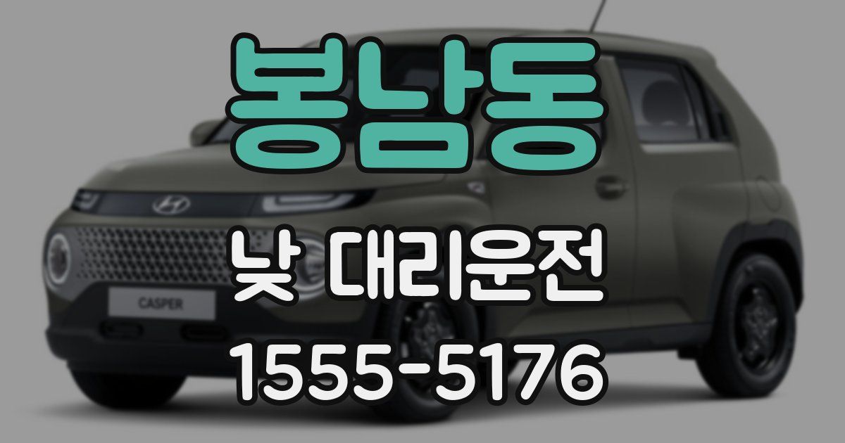 봉남동 낮 대리운전