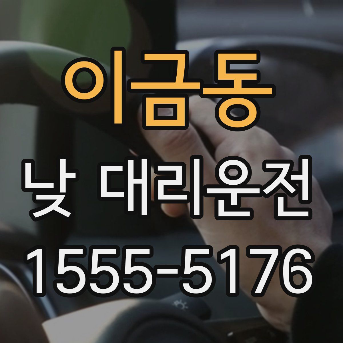 이금동 낮 대리운전