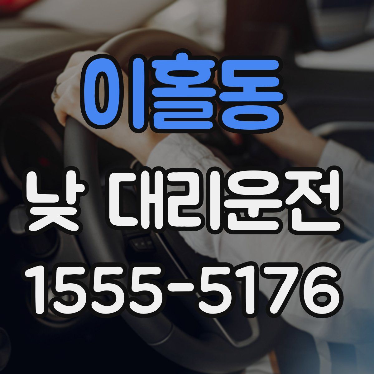 이홀동 낮 대리운전