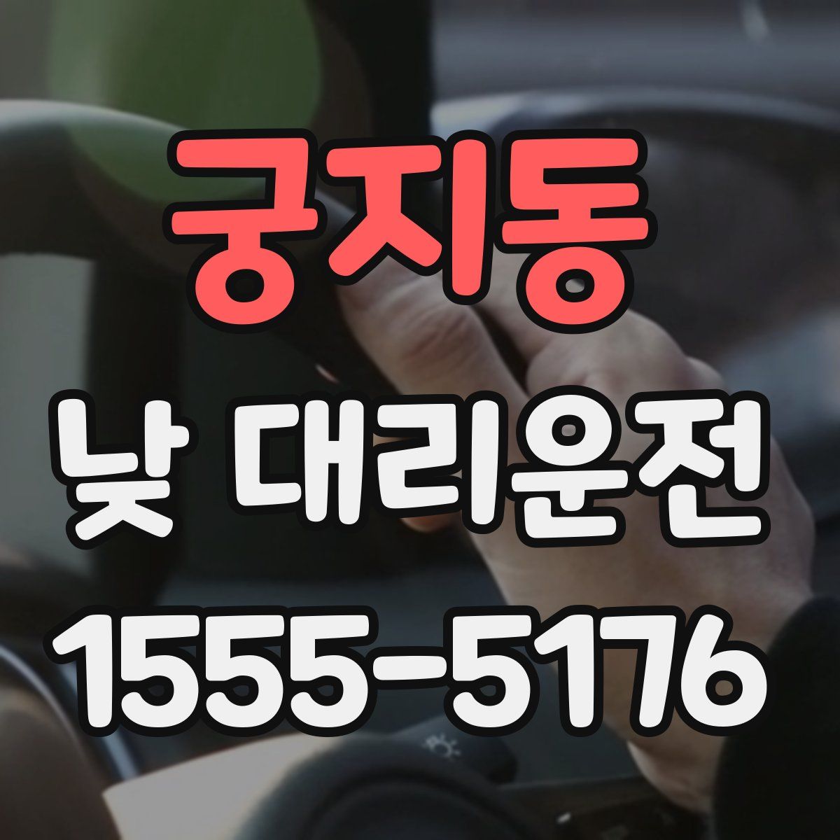 궁지동 낮 대리운전