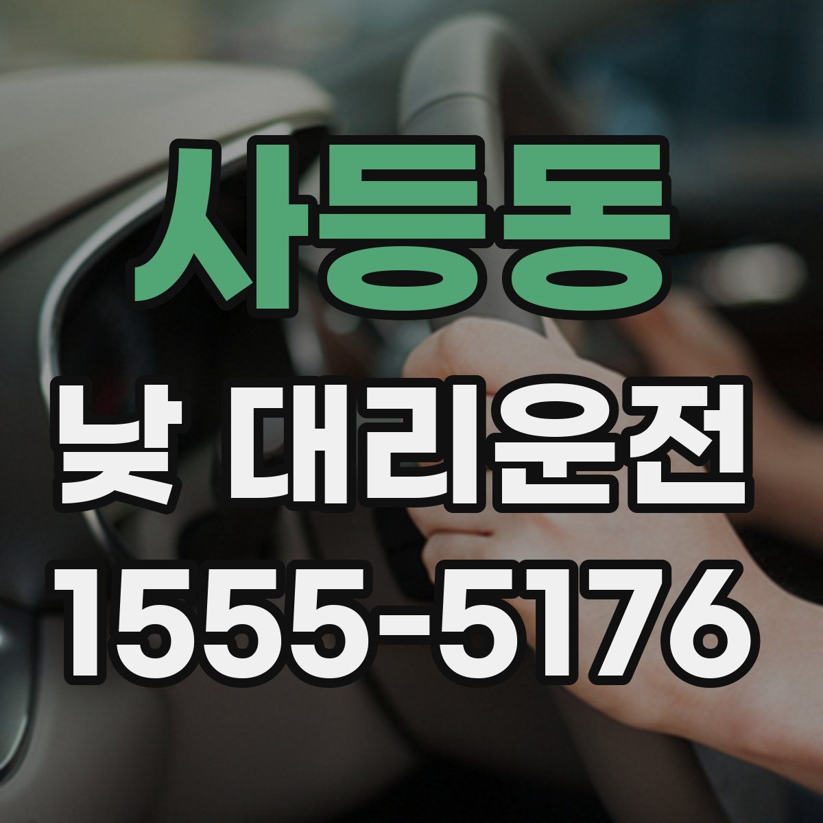 사등동 낮 대리운전