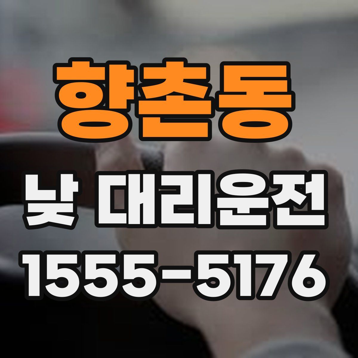 향촌동 낮 대리운전