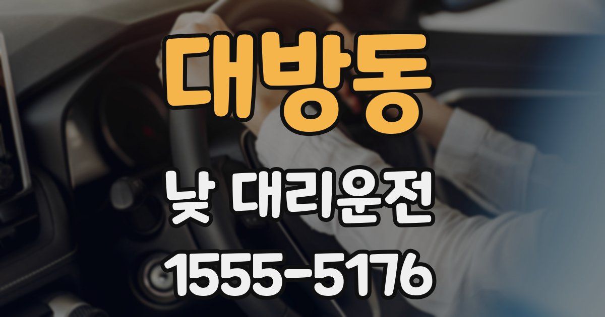 대방동 낮 대리운전