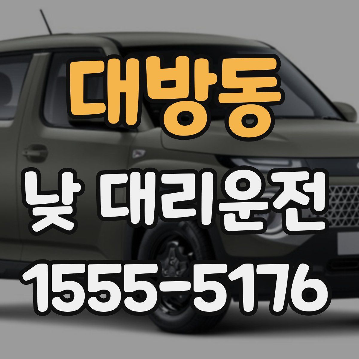대방동 낮 대리운전