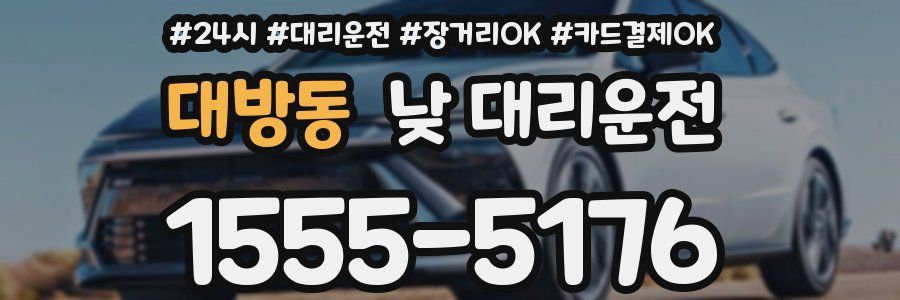 대방동 낮 대리운전