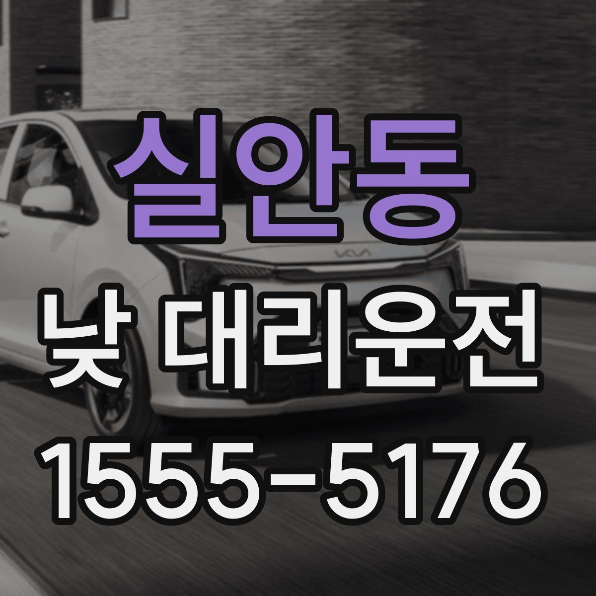 실안동 낮 대리운전