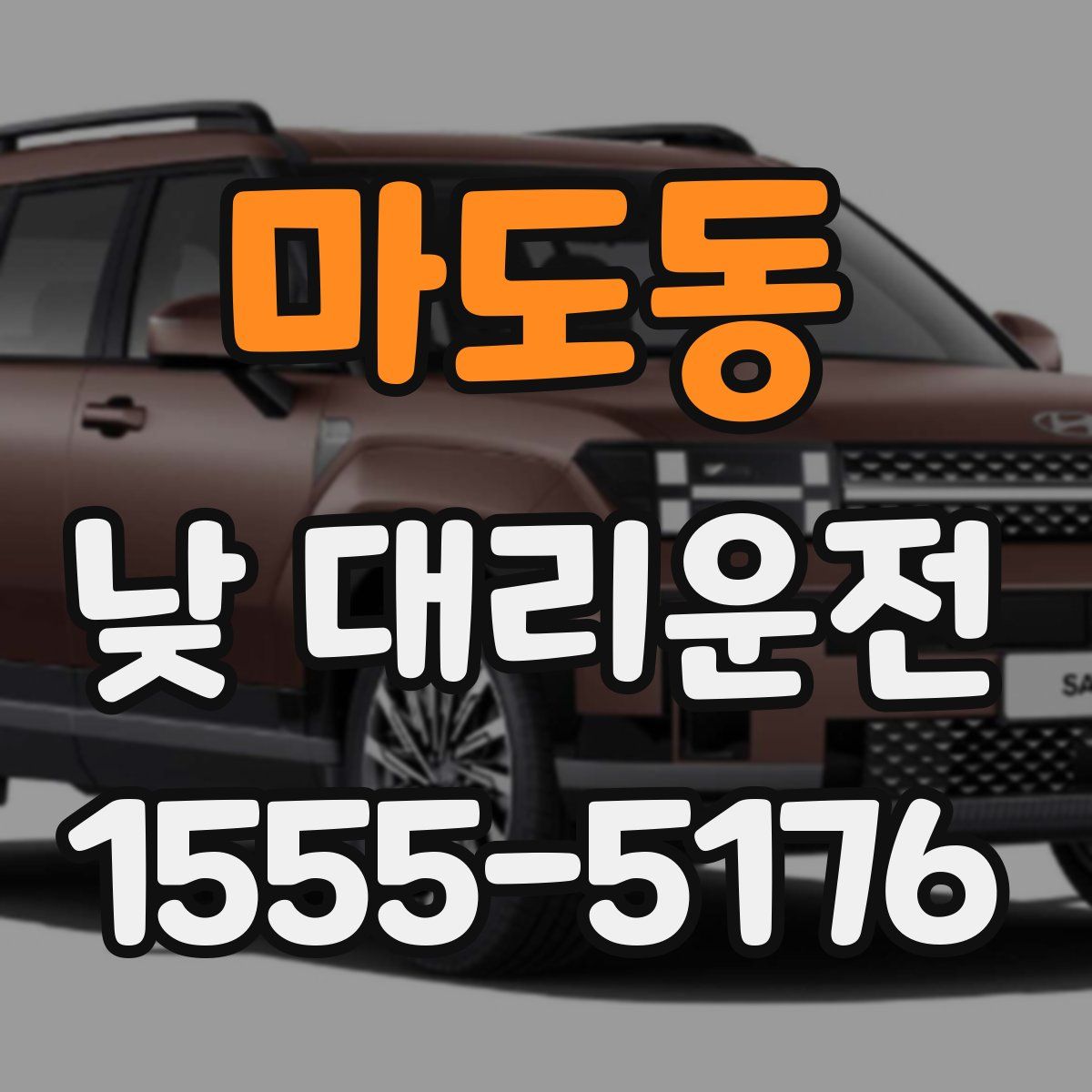 마도동 낮 대리운전