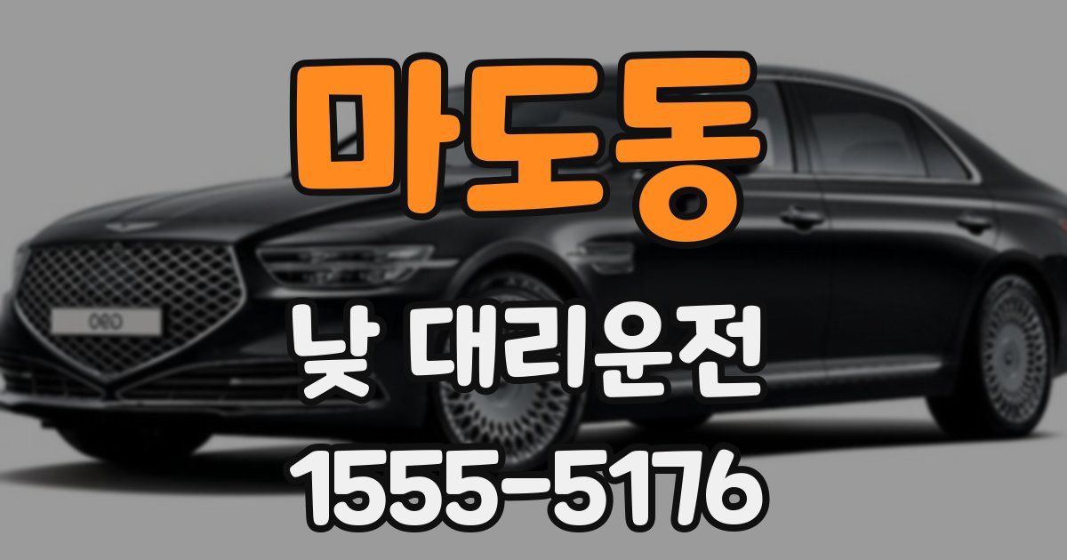 마도동 낮 대리운전