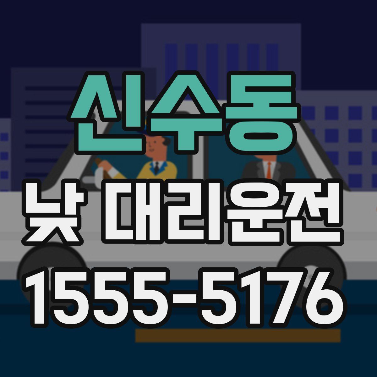 신수동 낮 대리운전