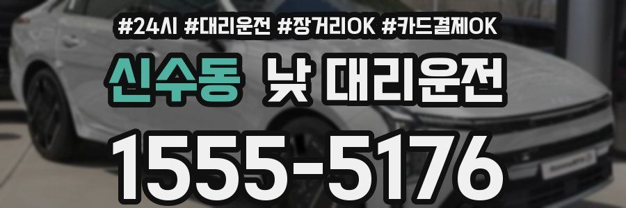 신수동 낮 대리운전