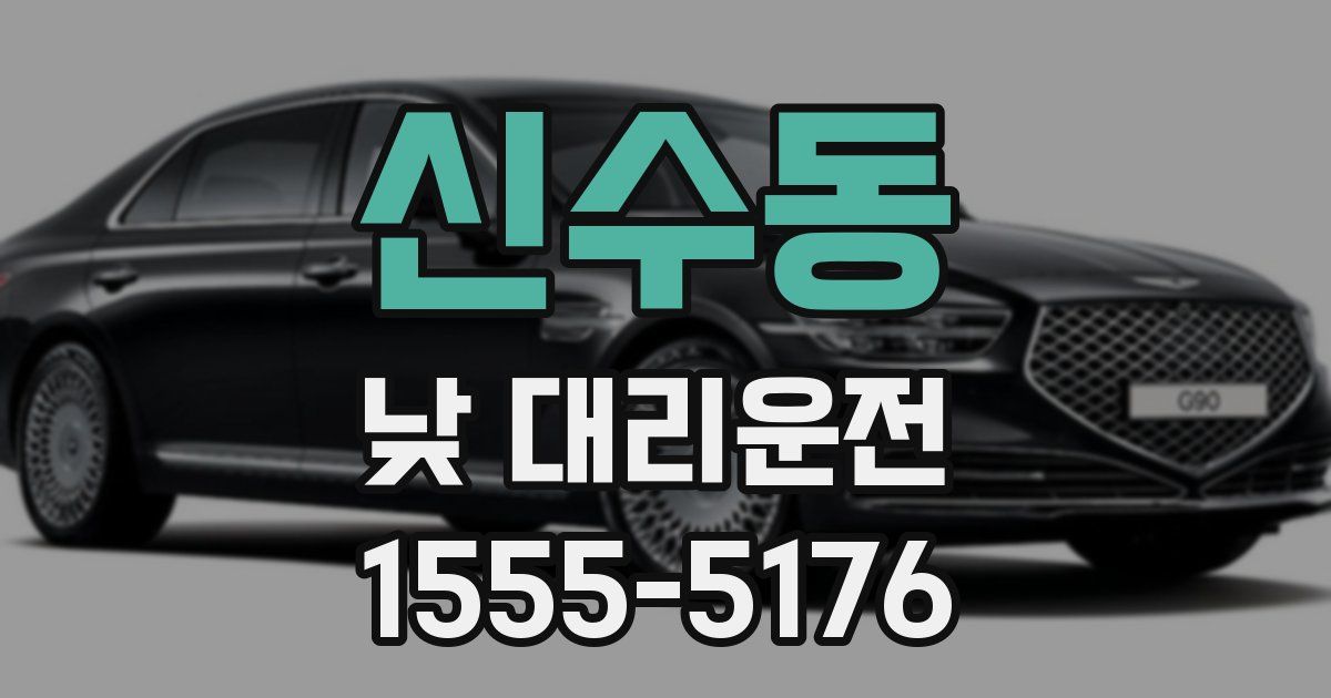신수동 낮 대리운전