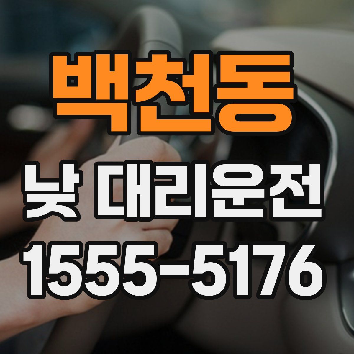 백천동 낮 대리운전