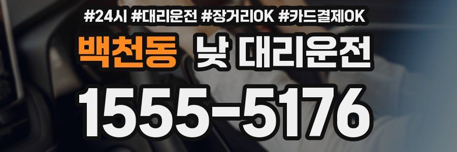 백천동 낮 대리운전