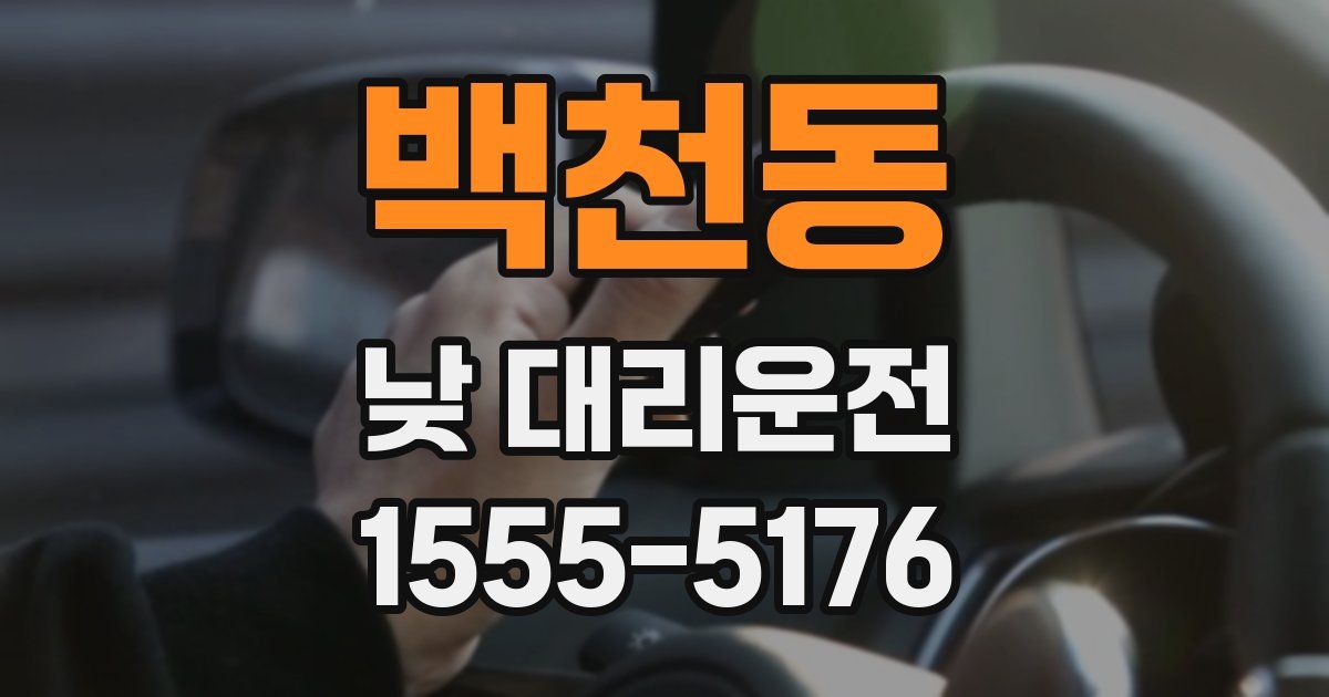 백천동 낮 대리운전