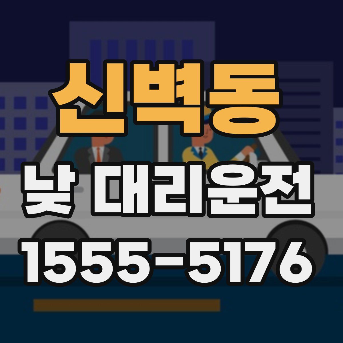 신벽동 낮 대리운전