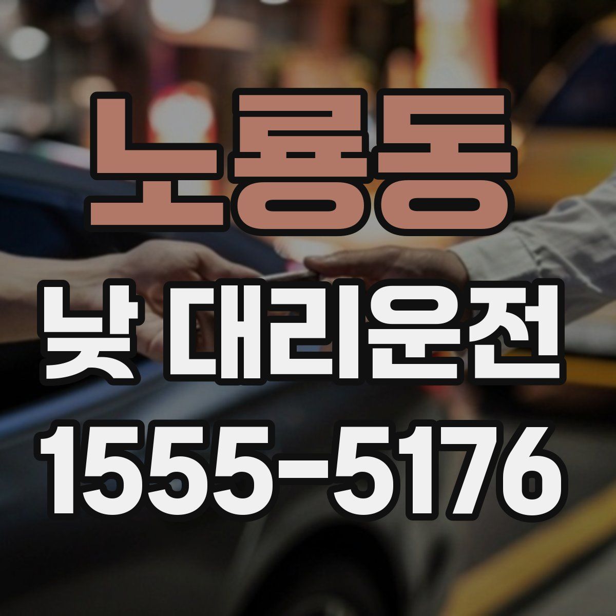 노룡동 낮 대리운전