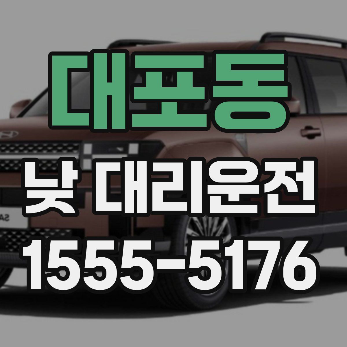 대포동 낮 대리운전