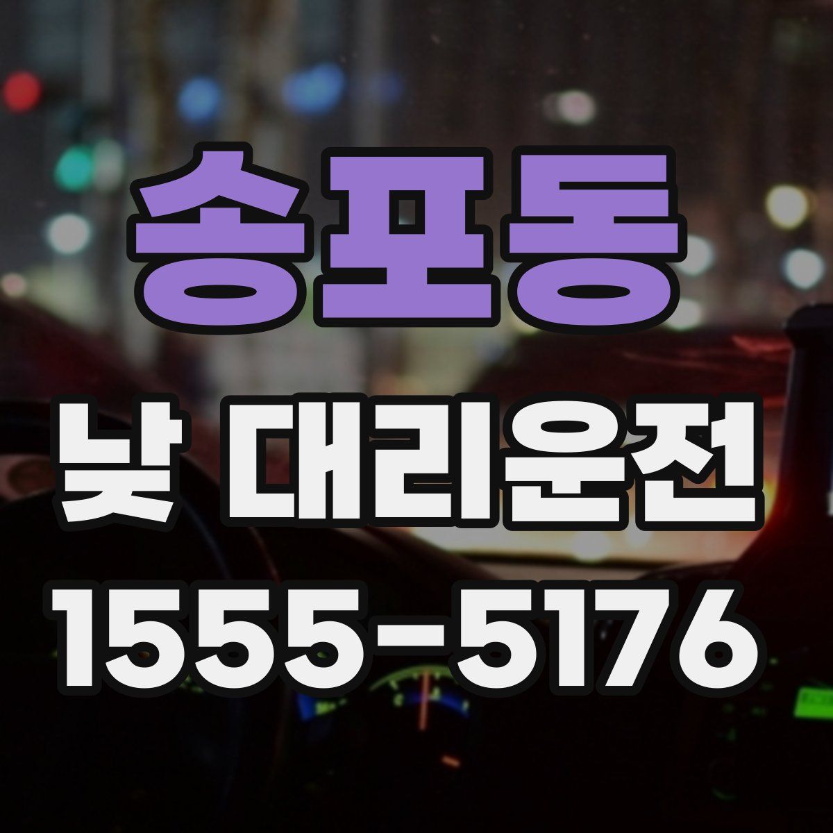 송포동 낮 대리운전