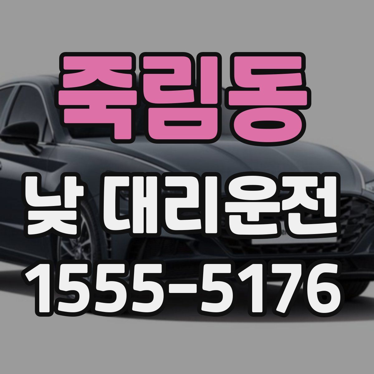죽림동 낮 대리운전