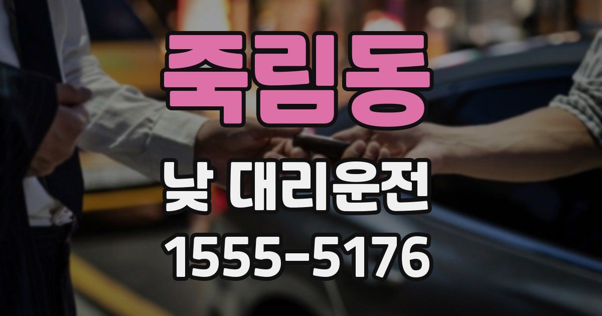 죽림동 낮 대리운전
