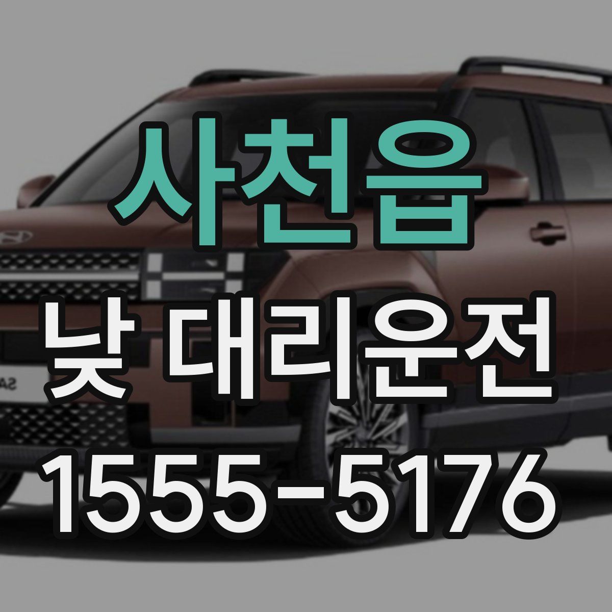 사천읍 낮 대리운전