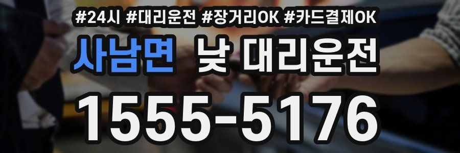 사남면 낮 대리운전