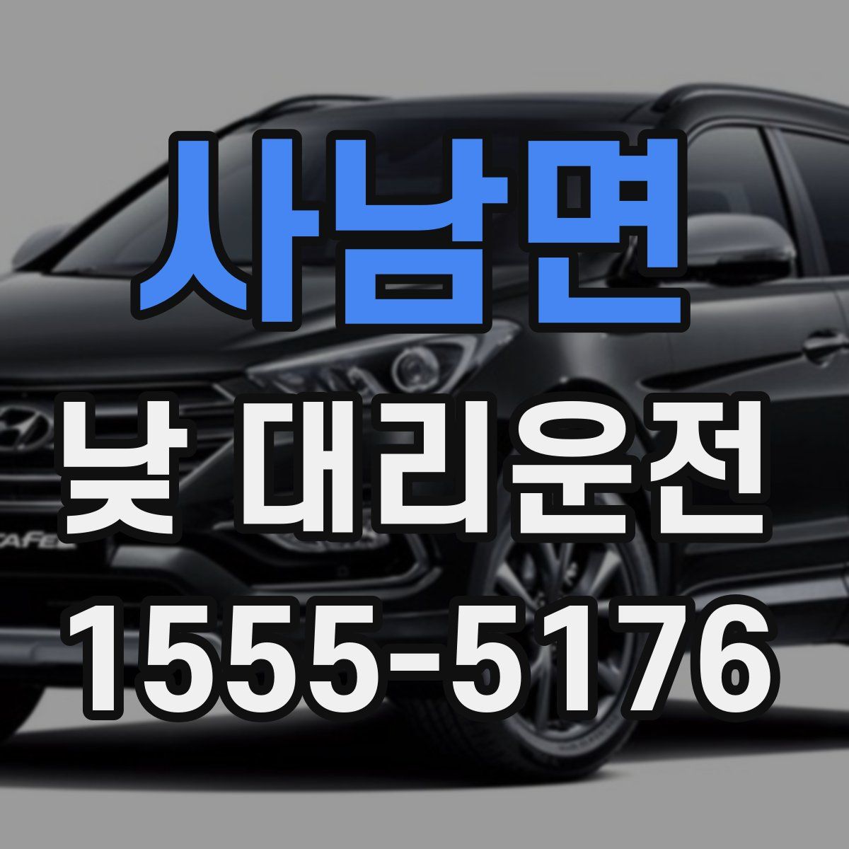 사남면 낮 대리운전