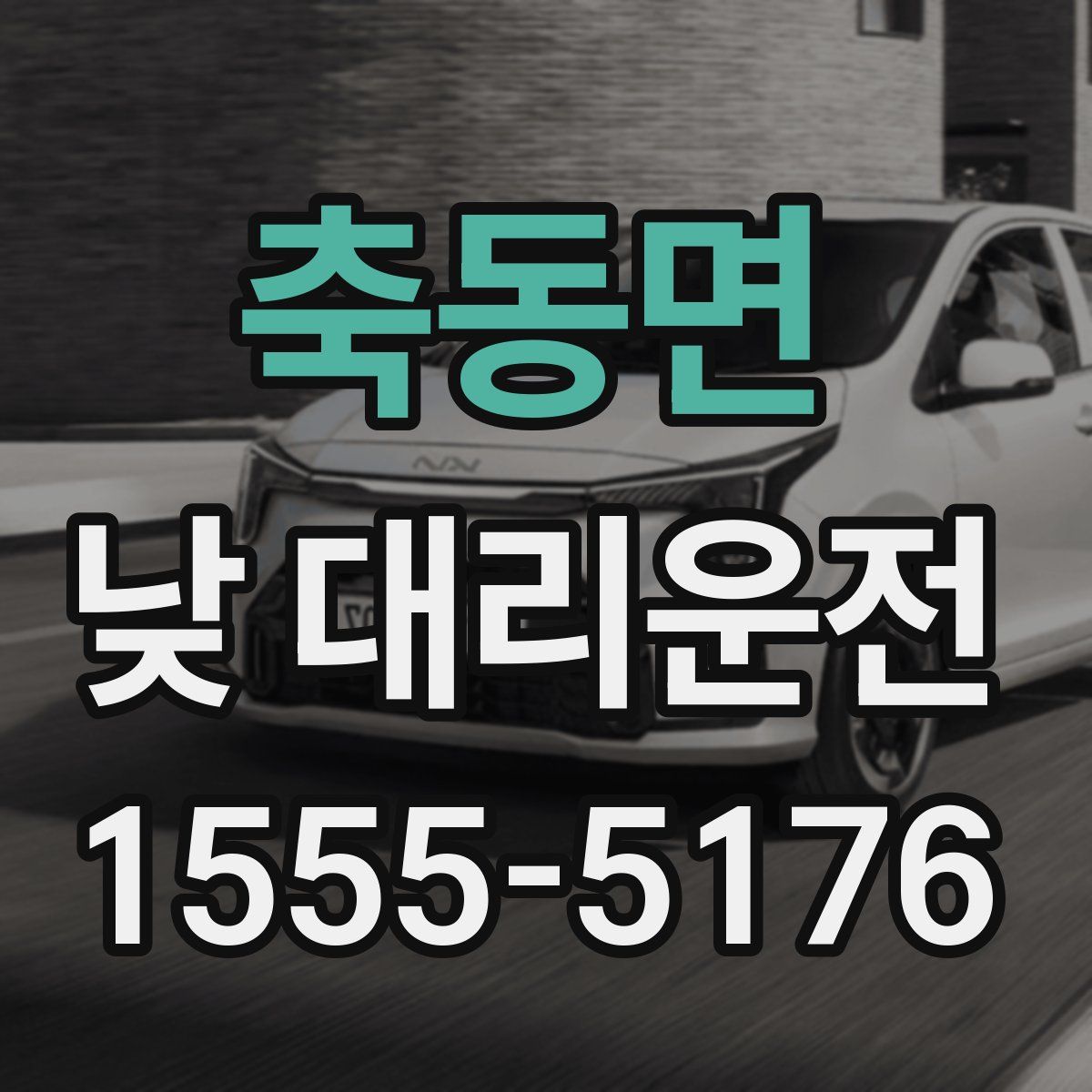 축동면 낮 대리운전