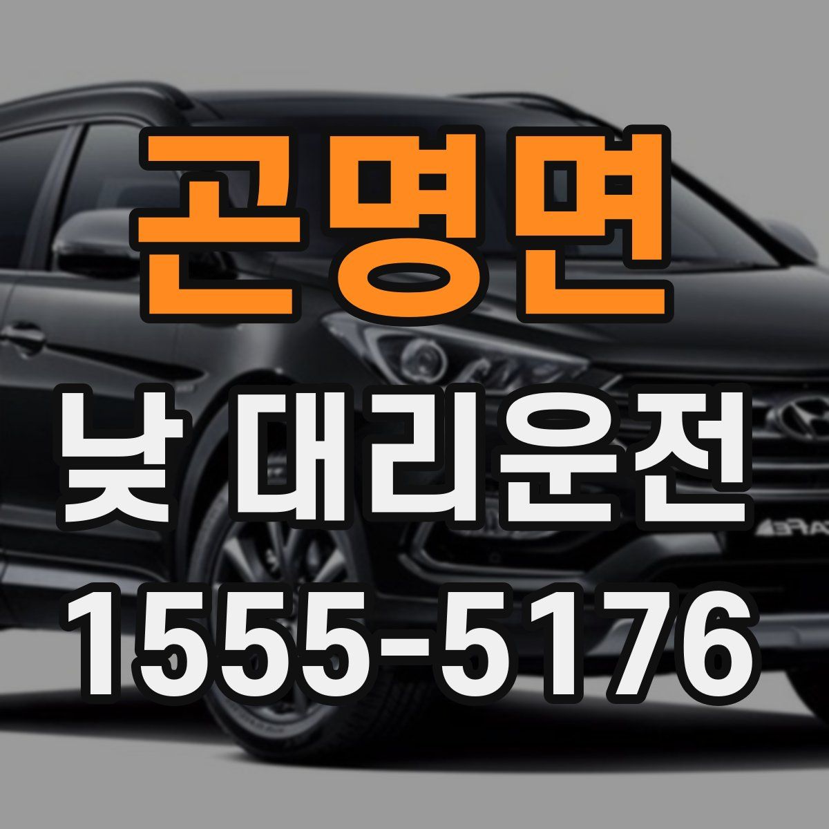 곤명면 낮 대리운전