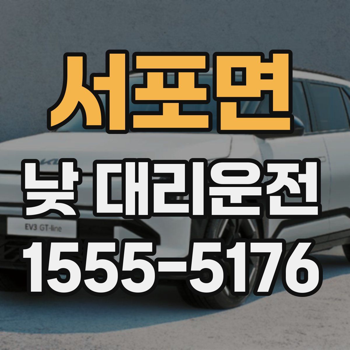 서포면 낮 대리운전