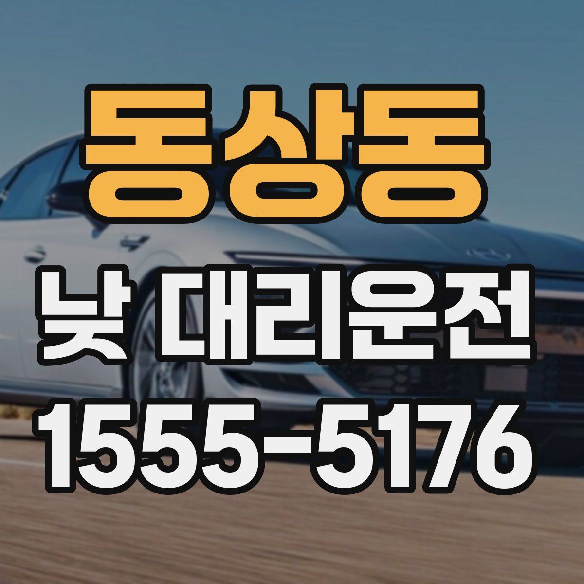 동상동 낮 대리운전